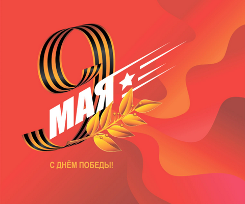 С Днем Победы!