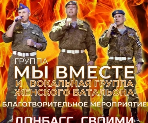 Афиша - благотворительный концерт «Донбасс своими глазами» 