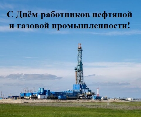 С Днём работников нефтяной и газовой промышленности!