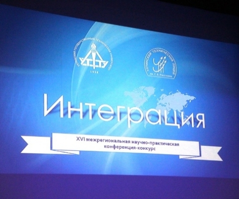 XVI межрегиональная молодежная научно-практическая конференция-конкурс «Интеграция»