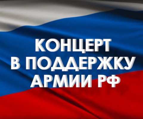 Концерт в поддержку Вооружённых Сил Российской Федерации