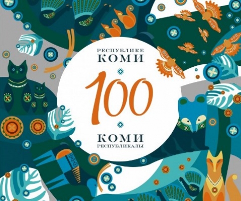 Логотип 100-летия Коми