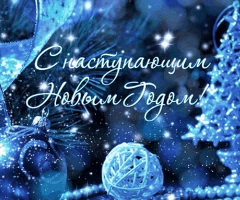 С Новым годом!