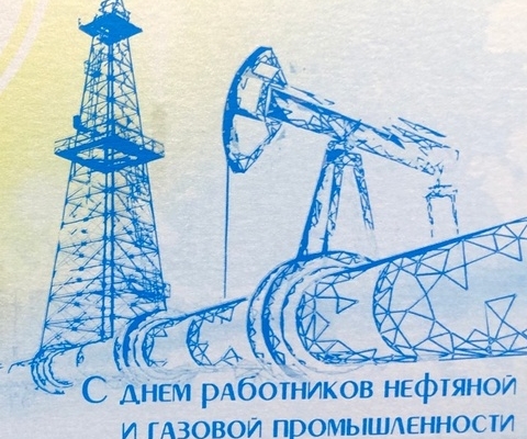 С Днём работников нефтяной  и газовой промышленности!