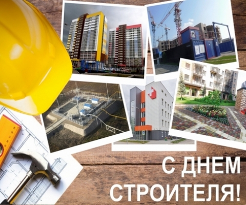 С Днём строителя!