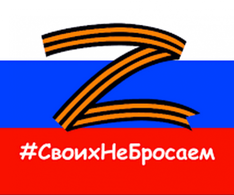 Своих не бросаем