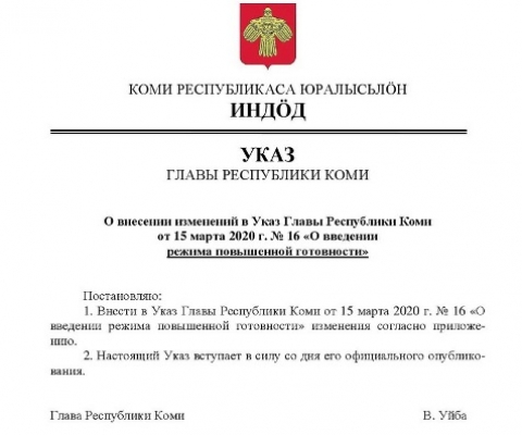 Указ Главы Республики Коми