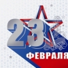 23 февраля