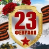 С Днем защитника Отечества!