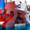 С Днем защитника Отечества!