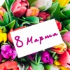 8 Марта