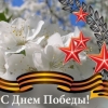 С Днем Победы!