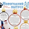 Новогодний выпуск газеты НИПИ