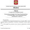 Указ «О введении режима повышенной готовности»
