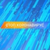Стопкоронавирус
