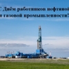 С Днём работников нефтяной и газовой промышленности!