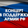 Концерт в поддержку Вооружённых Сил Российской Федерации