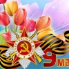 С Днем Победы!