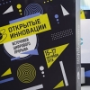  "Открытые инновации" 