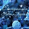 С Новым годом!