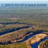 С днем города Ухты и 99-летием Республики Коми!
