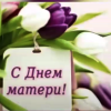 Открытка ко Дню матери
