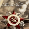  С Днем Победы!