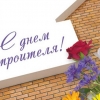 С Днем строителя!