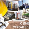 С Днём строителя!