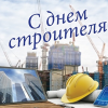 С Днем строителя!