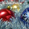 С Новым годом!