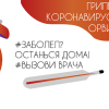 Заболел? Останься дома