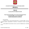 Указ Главы Республики Коми