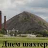 С Днем шахтёра!